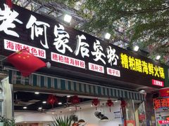 -老何家后安粉·糟粕醋海鲜火锅(三亚湾椰梦长廊店)