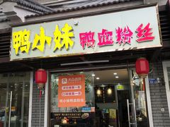 门面-鸭小妹鸭血粉丝(老门东店)