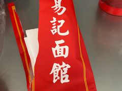 -易记皮肚面(明瓦廊店)