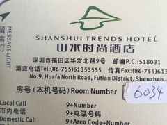 -山水时尚酒店(深圳华强北店)