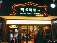 门面-西域阿里马新疆菜·清真(桂花路店)