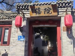 -院落新京菜·烤鸭(地安门店)