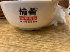 -愉肴麻辣香锅(中山路店)