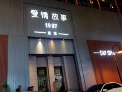 -Love Story爱情故事·养生SPA会所(新侨店)