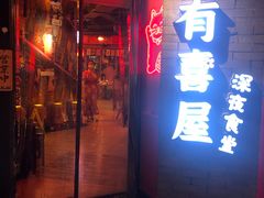 门面-有喜屋·深夜食堂(北京西路店)