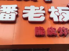 门面-潘老板炸鸡(河西万达店)