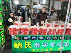 -鲍氏老字号冷热饮老店(瑞安店)