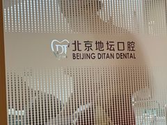 -北京地坛口腔门诊部