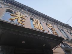 -老鼎丰(靖宇街总店)
