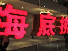 -海底捞火锅(关山保利店)