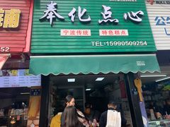 -奉化点心(呼童街店)