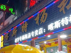门面-喀斯特杨梅汤(荔波美食街店)