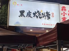 -黑皮烧烤(民意四路店)