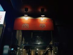 -肉甲韩国木炭烤肉(新壹街1店)