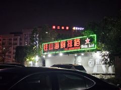 -钱山海鲜大排档