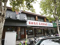 -打酱油·非遗淮扬菜(瘦西湖梅岭店)