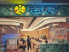 -元气寿司(环球港店)