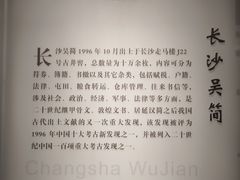 -长沙简牍博物馆