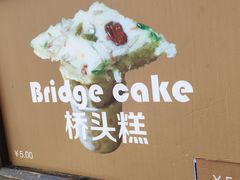 -步步高桥头糕