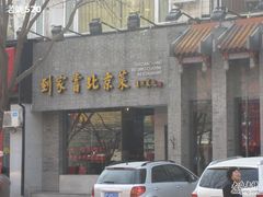 门面-到家尝北京菜(西坝河店)