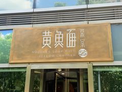-荣家黄鱼面(南京西路店)