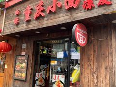 -丽影重庆小面(定西路店)