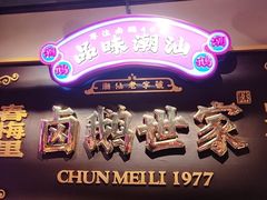 -春梅里卤鹅馆·47年老字号(中山路店)