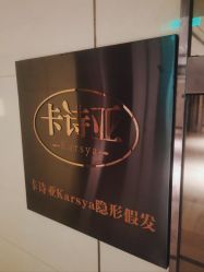 -卡诗亚女士隐形假发增发补发定制店