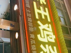 门面-老王鸡杂面