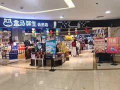 门面-盒马鲜生(杭州运河上街店)
