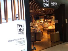 -九木杂物社(新奥购物中心店)