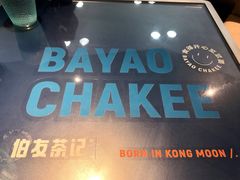 -伯友茶记(中华广场店)