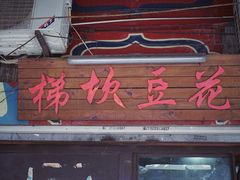 -梯坎豆花