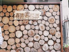 -森味薪火烧•烧鸟居酒屋•日本料理(望京店)