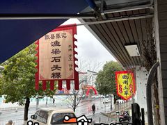 -歙县张记渔梁石头粿(渔梁住保小区店)
