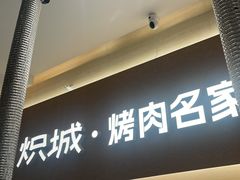 -炽城·烤肉名家(鸿达中央广场店)