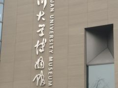-四川大学博物馆