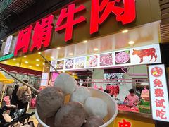 -阿娟牛肉丸·手打牛肉丸·现做现卖