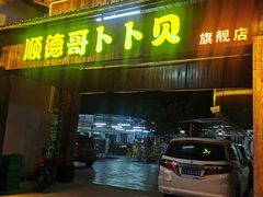 门面-顺德哥卜卜贝(旗舰店)