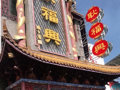 门面-耿福兴(凤凰美食街店)