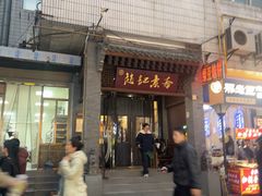 -赵记素斋·绿豆馅饼(钟楼小区店)