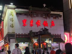 门面-东来顺饭庄(王府井步行街店)