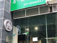-马一洒开锅羊肉清真餐厅(京汉店)