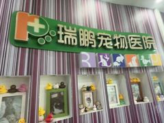 -瑞鹏·疫苗·绝育·宠物医院(金沙洲店)