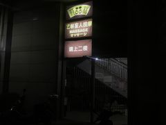 -艺林盲人按摩院(长寿店)