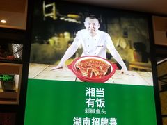 门面-湘当有饭剁椒鱼头(昆山招商花园城店)