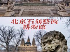 -北京石刻艺术博物馆