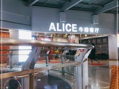 -爱丽丝牛排西餐厅(光谷步行街店)