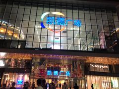 -凯德广场(西城店)