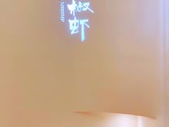 -隅乐胡椒虾·台湾菜·团建(皇岗店)